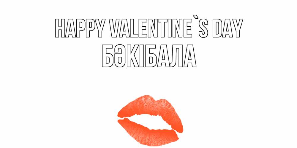 Greetings card с именем, БӘКІБАЛА Happy Valentine`s Day губы на день всех влюбленных Greetings with text for free download 